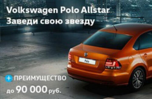 Специальное предложение на Volkswagen Polo Allstar.