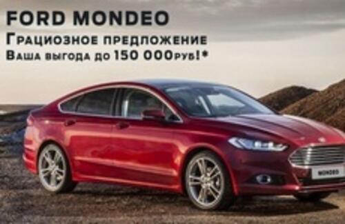 Грациозное предложение на Ford Mondeo