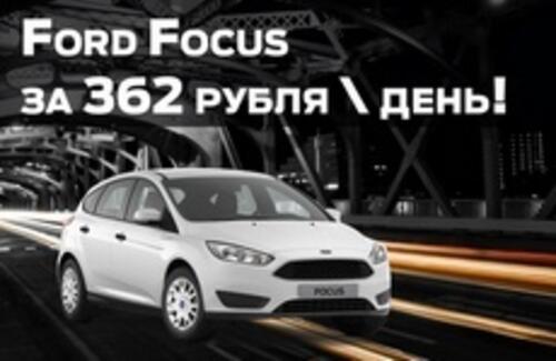 Фокус за 362 руб в день!