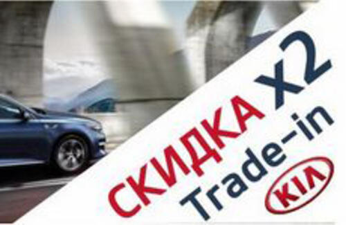 Скидка за trade-in умножается на два!