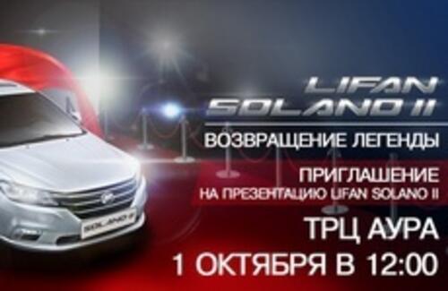 Презентация LIFAN SOLANO II в Новосибирске!