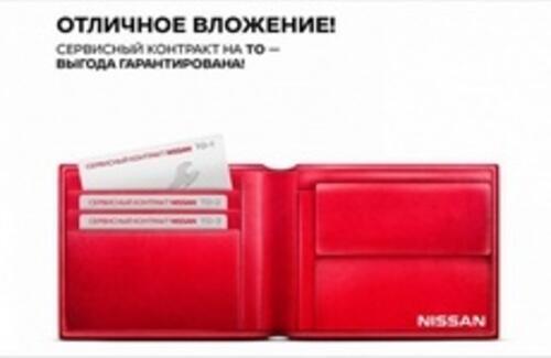 NISSAN запускает программу «СЕРВИСНЫЙ КОНТРАКТ»