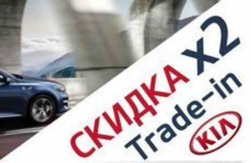 Двойная СКИДКА по программе TRADE-IN