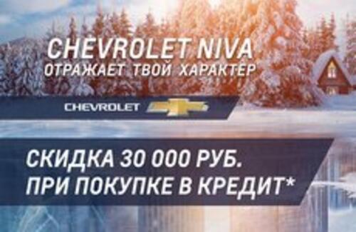 Скидка 30 000 рублей на Chevrolet Niva!