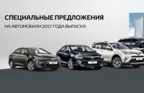 Специальные предложения на автомобили 2017 года выпуска