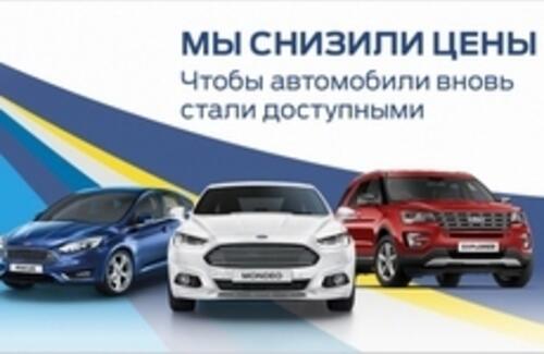 Снижение цен на ключевые модели Ford