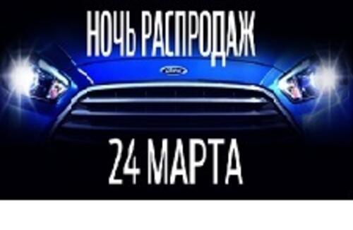 24.03.2017! Ночь распродаж Ford!