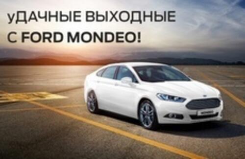 уДАЧНЫЕ ВЫХОДНЫЕ С FORD MONDEO!