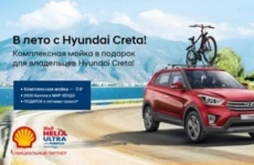 Комплексная мойка и подарок для владельцев Hyundai Creta!