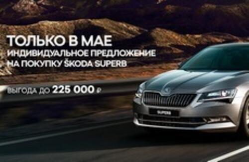 ŠKODA Superb. Открой себя заново.