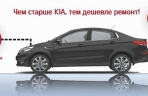 Чем старше KIA, тем дешевле ремонт!