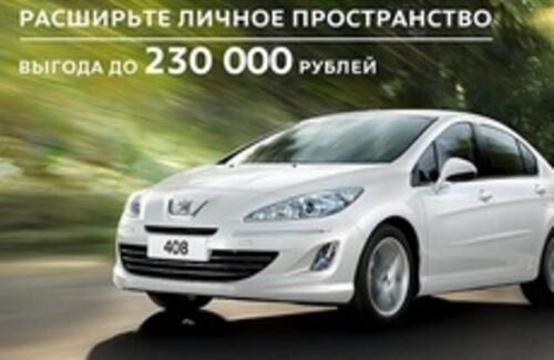 Peugeot 408 с выгодой до 230 000 руб.*