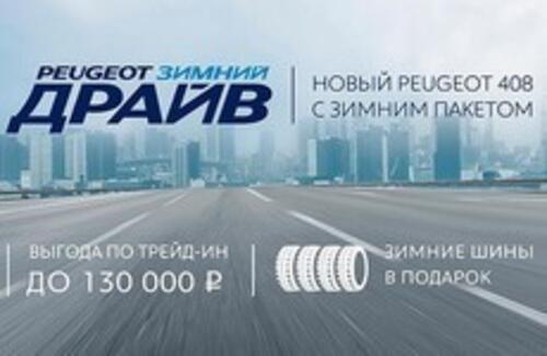 Новый Peugeot 408 с зимним пакетом