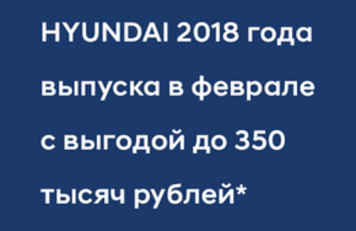 Автомобили HYUNDAI 2018 года выпуска в феврале с выгодой до 350 тысяч рублей!