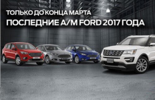 Последние автомобили Ford 2017 года выпуска!