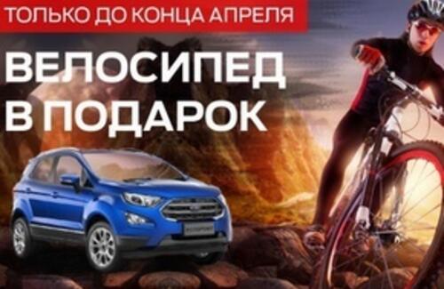 Купи Ford - получи горный велосипед в подарок!