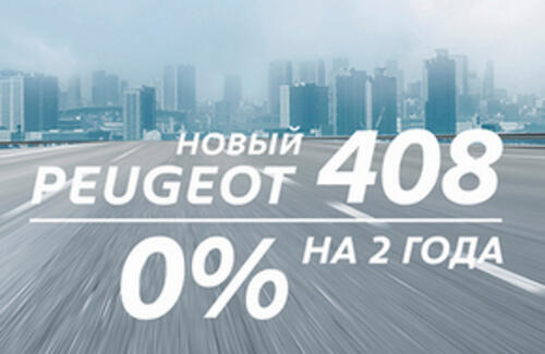 PEUGEOT 408 в кредит 0% на 2 года