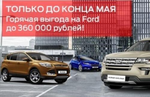 Горячая выгода на Ford до 360 000 рублей!