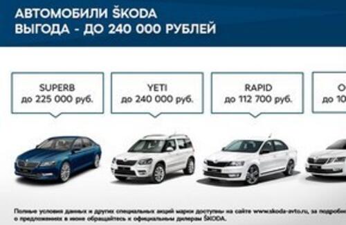 Выгодные предложения для клиентов ŠKODA в июне