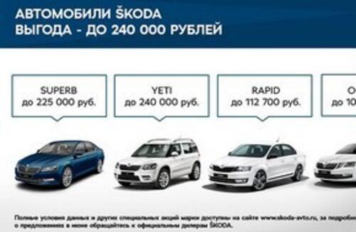 Выгодные предложения для клиентов ŠKODA в июне