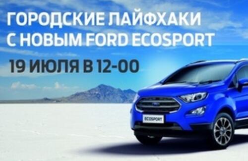 Городские лайфхаки с Новым Ford Ecosport!