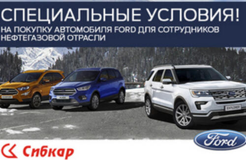 Специальные условия на покупку Ford для сотрудников нефтегазовой отрасли