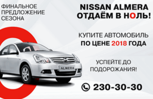 Максимальная выгода на Nissan Almera в КАН АВТО!