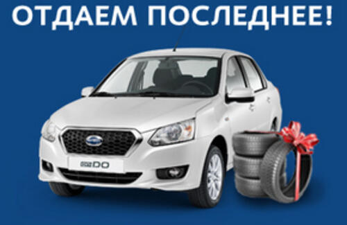 Не упусти возможность купить новый DATSUN на наших лучших условиях!