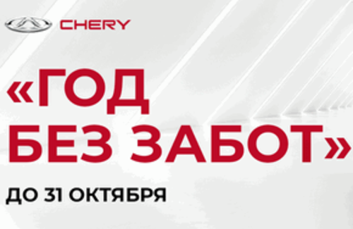 «Год без забот» вместе с CHERY