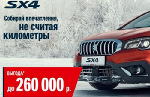 SUZUKI SX4 выгода до 260 000 на все комплектации