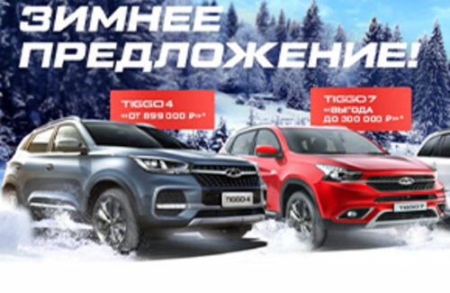 Кроссоверы CHERY TIGGO с зимними опциями от 739 000 рублей*!