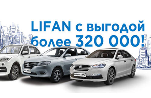 LIFAN с выгодой более 320 000 рублей!