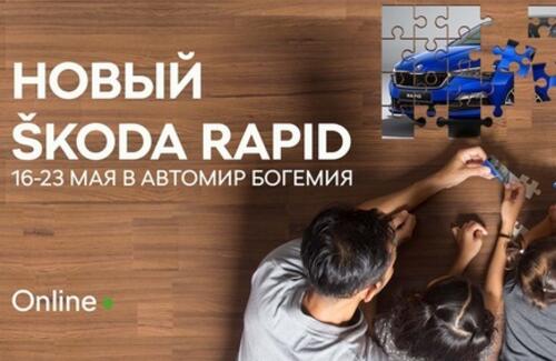 Уникальная ОНЛАЙН презентация принципиально нового ŠKODA RAPID пройдет с 16 по 23 мая!