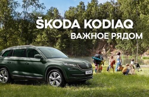 ŠKODA KODIAQ с выгодой до 235.800 рублей в Автомир Богемия Новосибирск