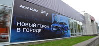 Haval Автомир Люблино, Москва, ул. Ставропольская, д. 41